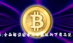 比特派：全面解读安卓与苹果版的下载及使用体