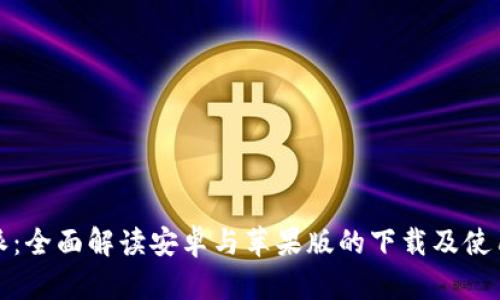 比特派：全面解读安卓与苹果版的下载及使用体验