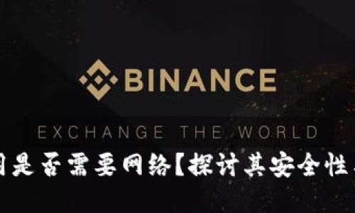 冷钱包使用是否需要网络？探讨其安全性与使用方法