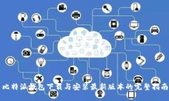 比特派钱包下载与安装最新版本的完整指南