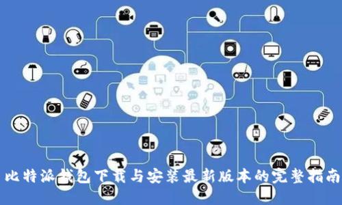 比特派钱包下载与安装最新版本的完整指南