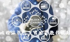 比特派钱包下载安装教程视频