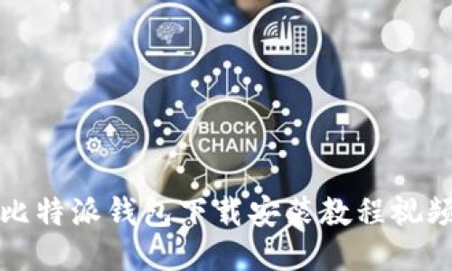 比特派钱包下载安装教程视频