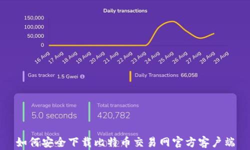 
如何安全下载比特币交易网官方客户端