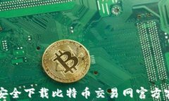 如何安全下载比特币交易网官方客户端