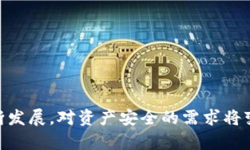   波宝冷钱包模式探究与分析 / 
 guanjianci 冷钱包,数字货币,安全性 /guanjianci 

引言
数字货币市场自比特币诞生以来，以惊人的速度发展壮大，成为了全球金融体系的重要组成部分。然而，随着数字货币的流行，安全问题层出不穷，黑客攻击、私钥盗用等事件屡见不鲜。因此，如何安全存储数字资产成为了投资者们必须重视的话题。冷钱包作为一种安全存储方式，因其离线存储的特性而备受青睐。本文将围绕波宝（Pob）冷钱包模式进行详细讲解，分析其运作原理、优缺点以及在数字资产安全存储方面的应用。

波宝冷钱包的运作原理
波宝冷钱包是一种不与互联网直接连接的数字钱包，其本质是将用户的私钥保存在离线环境中，避免被黑客攻击。冷钱包的形式多种多样，包括硬件钱包、纸钱包等。波宝冷钱包通常结合了多重签名技术，以确保交易的安全性。它通过以下几种方式保障用户资产的安全：
ul
    li离线存储：冷钱包不会直接接入互联网，极大减少了被黑客攻击的风险。/li
    li多重签名：这一技术允许多个用户共同控制资产，只有获得多数签名后才能进行交易。/li
    li备份机制：用户可以将私钥或助记词备份到多个安全的地方，确保在任何情况下都能找回资产。/li
/ul

波宝冷钱包的优缺点
在众多冷钱包中，波宝冷钱包有其独特的优势和劣势。以下是对其优缺点的详细分析：

h4优点/h4
1. 强大的安全性：由于冷钱包不与互联网相连，其安全性相较热钱包（在线钱包）明显更高，能有效防止黑客攻击。
2. 控制权在用户手中：用户的私钥完全掌握在自己手中，不需要依赖第三方机构，降低了资产被盗风险。
3. 适合长期投资者：对于长期持有数字资产的用户，将其存储在冷钱包中能更好地保护资产安全。

h4缺点/h4
1. 使用不便：冷钱包在进行交易时需要将硬件连接网络，操作相对复杂，特别是在频繁交易的用户面前，使用成本较高。
2. 资产不可快速流动：冷钱包的离线特性使得其在短期内无法迅速响应市场变化，导致投资者可能错失良机。
3. 备份要求高：用户需妥善管理和备份私钥或助记词，任何疏忽都可能导致资产永远损失。

波宝冷钱包在资产安全方面的应用
由于数字资产的特殊性和市场的不确定性，波宝冷钱包在资产安全方面的应用尤为重要。波宝的冷钱包用户可以通过以下几种方式来保障自己的数字资产安全：

h4定期转存/h4
对于长期不打算交易的数字资产，将其定期转存到冷钱包内可以降低风险。例如，用户可以每隔一段时间将热钱包中的资产转移到冷钱包，确保大部分资金的安全。

h4多重签名机制/h4
引入多重签名机制的波宝冷钱包能有效提升交易安全性，任何交易都需要多位用户共同签名。这种方式使得即使单个用户的私钥被泄露，也无法进行资产的转移。

h4风险意识提升/h4
波宝冷钱包的用户应定期参加安全培训，提升自身的风险意识。了解数字货币的安全存储方法、网络信任度、私钥管理至关重要，这有助于降低因用户操作不当导致的资产损失。

相关问题探讨

h4问题一：冷钱包与热钱包的主要区别是什么？/h4
冷钱包与热钱包的主要区别在于存储方式和安全性。热钱包是指随时可以在线进行交易的钱包，便于使用和交易，但由于其随时接入互联网，面临着更大的安全风险；而冷钱包则是完全离线的存储方式，可以有效避免网络攻击，适合长期持有资产。
同时，热钱包的使用更加便捷，可以随时进行转账交易；冷钱包的使用则相对繁琐，用户在进行交易时需要将其连接到网络中，但这种牺牲带来的安全性却是热钱包无法比拟的。
总结而言，热钱包适合频繁交易的用户，而冷钱包则更适合追求安全的投资者，二者的选择应根据用户的需求和风险承受能力来确定。

h4问题二：如何确保冷钱包的安全性？/h4
确保冷钱包安全性的关键在于以下几点：
ul
    li妥善管理私钥：用户应确保私钥不泄露，并采用安全的存储方式，例如冷存储或纸质记录。/li
    li定期备份：用户应定期将钱包进行备份，以防设备损坏或丢失导致资产损失。/li
    li使用强密码：在设置冷钱包时，用户应使用复杂的密码，避免被轻易猜测。/li
/ul
此外，用户还可考虑使用硬件冷钱包，这是一种更加安全的存储设备，专为存储私钥而设计，能有效提高安全性。

h4问题三：波宝冷钱包的使用流程是怎样的？/h4
使用波宝冷钱包的流程如下：
ol
    li下载并安装：首先，用户需从波宝的官网或可信渠道下载并安装冷钱包软件。/li
    li创建钱包：根据软件的指引创建新钱包，记下助记词或私钥，这些信息至关重要。/li
    li转账资产：将需存放的数字资产转账到该冷钱包地址。/li
    li离线保存：完成后，应将冷钱包文件保存在离线设备或硬件钱包内，确保资产安全。/li
/ol
以上流程展示了使用波宝冷钱包的基本步骤，用户在每个步骤中均需注意安全性，以防止信息泄露。

h4问题四：波宝冷钱包适合哪类用户？/h4
波宝冷钱包适合的用户主要有：
ul
    li长期投资者：这类用户通常持有大量数字资产，波宝冷钱包可以有效降低黑客攻击风险，适合长期存储。/li
    li频繁交易者：虽然冷钱包不适合频繁交易，但炸雷的用户可以选择将大多数资产存储在冷钱包，仅将一小部分资产存放在热钱包以便随时交易。/li
    li重视安全的用户：对于那些非常重视资产安全的人，波宝冷钱包提供了优越的安全解决方案。这部分用户愿意牺牲便利性来换取更高的安全性。/li
/ul
总之，波宝冷钱包的目标用户是那些重视安全性和存储效率的人。

h4问题五：未来波宝冷钱包的发展趋势如何？/h4
波宝冷钱包的未来发展趋势可能会受到以下几个因素的影响：
ol
    li技术创新：随着加密技术的不断进步，冷钱包的安全性和使用便捷性将不断提高，未来的冷钱包可能会集成更多安全功能。/li
    li市场需求：随着数字资产的普及，用户对冷钱包的需求也将增加，波宝冷钱包也要不断适应市场变化。/li
    li监管合规因素：随着各国对数字货币的监管政策逐渐完善，冷钱包服务提供商也需确保其产品符合监管要求。/li
/ol
总体看来，波宝冷钱包将在确保用户资产安全、提升用户体验方面不断创新，未来的发展前景可期。

总结
综上所述，波宝冷钱包作为安全存储数字资产的重要选择，其运作原理、使用流程以及安全性令人信服。了解冷钱包的优缺点有助于用户在众多数字钱包中作出明智的选择。随着数字货币市场的不断发展，对资产安全的需求将变得愈发重要，波宝冷钱包将继续发挥其关键作用，帮助用户安全管理数字资产。