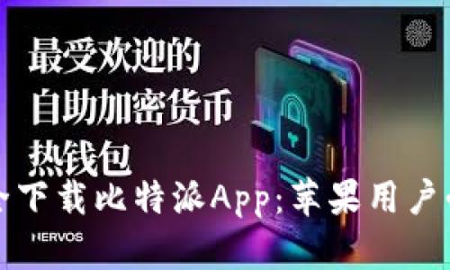 如何安全下载比特派App：苹果用户必备指南
