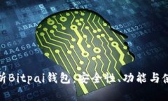 全面解析Bitpai钱包：安全性、功能与使用体验