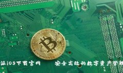 比特派iOS下载官网——安全高效的数字资产管理