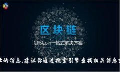 抱歉，我无法提供特定网址的信息。建议你通过