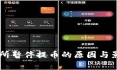 OK交易所暂停提币的原因与影响分析