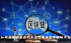 如何在波场官方网站上下载与使用波场钱包