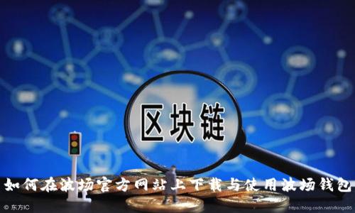 如何在波场官方网站上下载与使用波场钱包