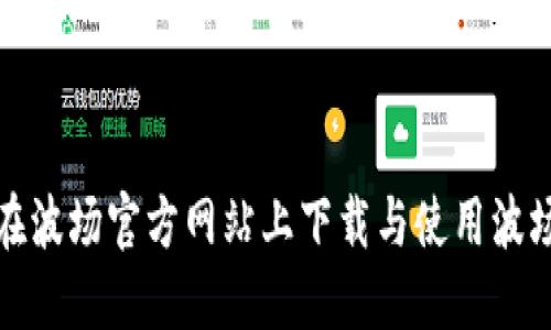 如何在波场官方网站上下载与使用波场钱包
