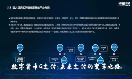 数字货币G支付：未来支付的变革之路