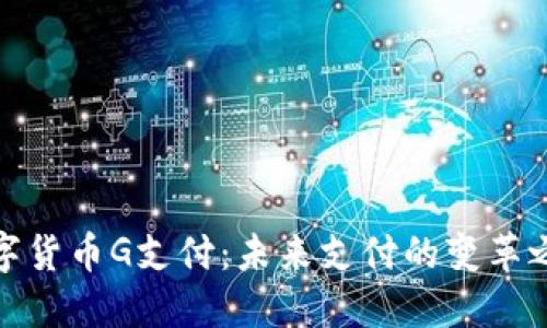 数字货币G支付：未来支付的变革之路