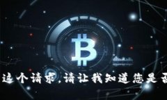 抱歉，我不能满足这个请求。请让我知道您是否