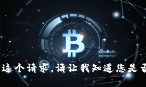 抱歉，我不能满足这个请求。请让我知道您是否需要其他帮助。 