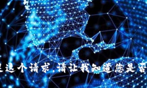 抱歉，我不能满足这个请求。请让我知道您是否需要其他帮助。 
