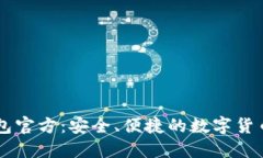 比特派钱包官方：安全、便捷的数字货币管理平