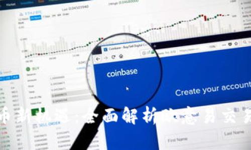 解锁数字货币新机遇：全面解析欧意易交易所下载挖矿