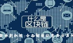 解锁数字货币新机遇：全面解析欧意易交易所下