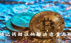 冷钱包助记词错误的解决方案与预防措施