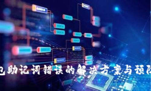 冷钱包助记词错误的解决方案与预防措施