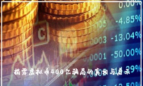 揭露虚拟币400亿骗局的真相与启示