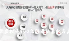 揭露虚拟币400亿骗局的真相与启示