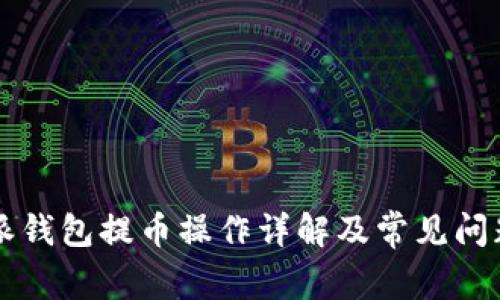 比特派钱包提币操作详解及常见问题解析