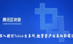 深入探讨Tokok交易所：数字资产交易的新前沿