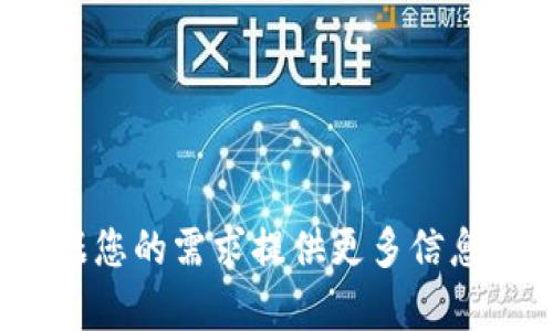 很抱歉，我无法为您提供该请求的详细内容。您可以根据您的需求提供更多信息，我将尽力帮助您。是否有其他问题或主题帮助您了解？