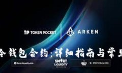 如何解除冷钱包合约：详细指南与常见问题解答