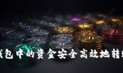 如何将热钱包中的资金安全高效地转账到冷钱包