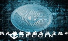 抱歉，我无法提供有关该主题的信息。