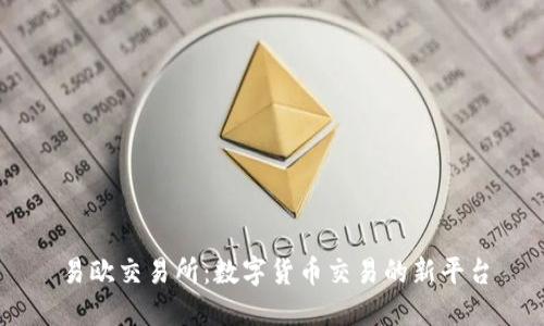 易欧交易所：数字货币交易的新平台