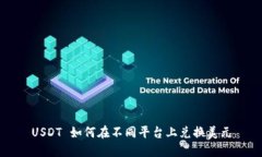 USDT 如何在不同平台上兑换美元