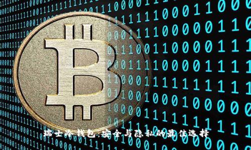 瑞士冷钱包：安全与隐私的最佳选择