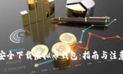如何安全下载虚拟币钱包：指南与注意事项