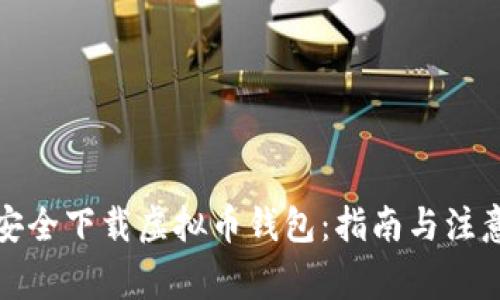 如何安全下载虚拟币钱包：指南与注意事项