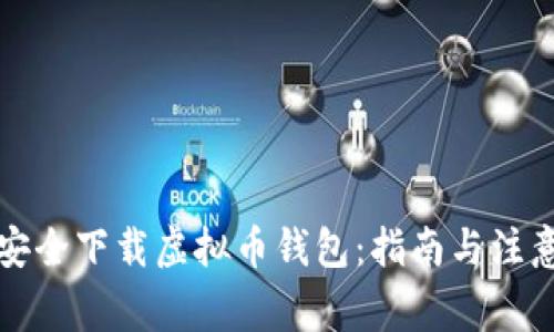 如何安全下载虚拟币钱包：指南与注意事项