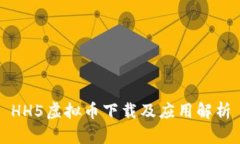 HH5虚拟币下载及应用解析