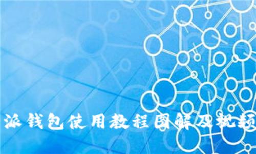 比特派钱包使用教程图解及视频下载