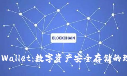 BitPie Wallet：数字资产安全存储的理想选择