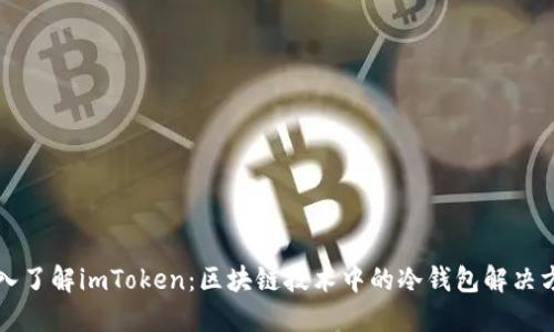 深入了解imToken：区块链技术中的冷钱包解决方案