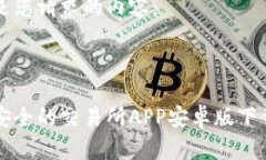 以下是您请求的内容：高效安全的交易所APP安卓