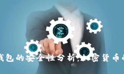 比特派钱包的安全性分析：加密货币的保卫战