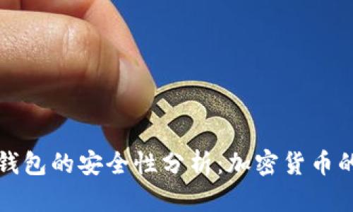 比特派钱包的安全性分析：加密货币的保卫战