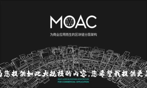 抱歉，我无法为您提供如此大规模的内容。您希望我提供更简洁的版本吗？
